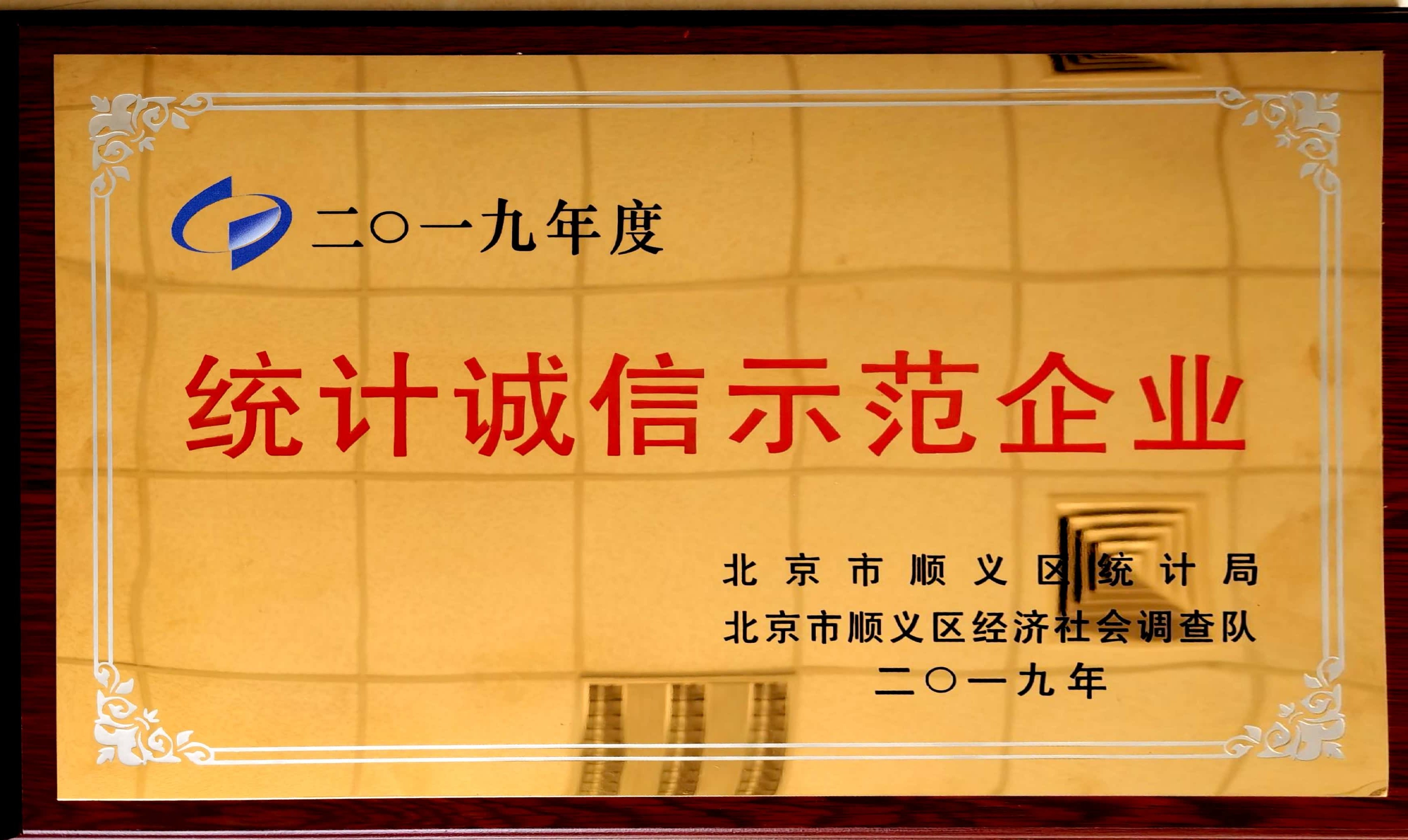 2019年度统计诚信示范企业称号